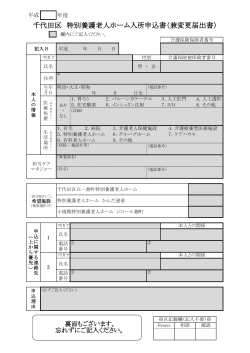 千代田区 特別養護老人ホーム入所申込書（兼変更届出書）