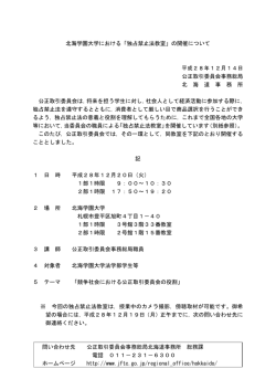 北海学園大学における「独占禁止法教室」の開催