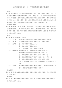 学校給食用物資購入仕様書（学期・月） [PDFファイル／80KB]