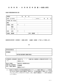 共 同 利 用 ・ 共 同 研 究 申 請 書（一般個人研究）