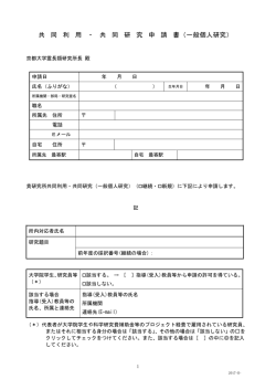 共 同 利 用 ・ 共 同 研 究 申 請 書（一般個人研究）