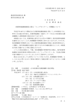 医療事故調査制度に係る「トップセミナー」の開催について