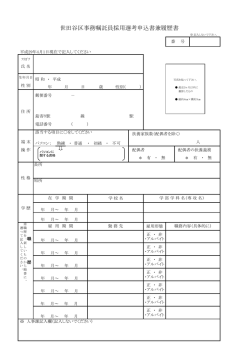 世田谷区事務嘱託員採用選考申込書兼履歴書