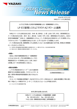 LP ガス管理システム「クラウド AZ タワー」と連携