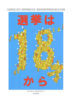 公益財団法人明るい選挙推進協会会長・都道府県選挙管理委員会連合