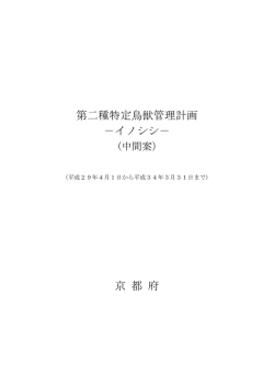 第二種特定鳥獣管理計画 －イノシシ