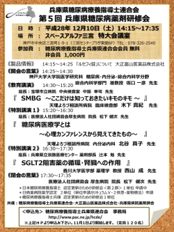 第5回 兵庫県糖尿病薬剤研修会
