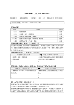 若武者育成塾 11 月度 活動レポート 高校名 庄原実業高校 記入者 礒部