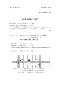 東京支社移転のご案内
