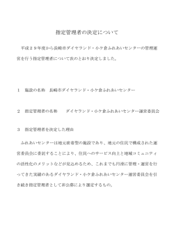 指定管理者の決定について