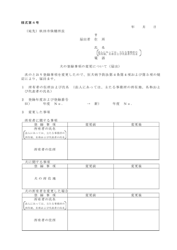 様式第4号 年 月 日 （宛先）秋田市保健所長 届出者 住 所 氏 名 電 話 犬
