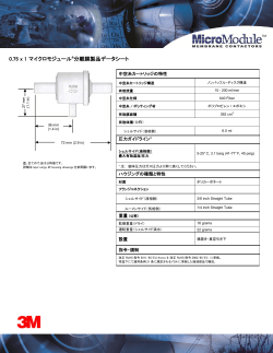 マイクロモジュール®0.75 x 1 - Liqui-Cel