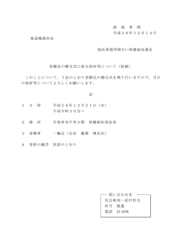 函 福 事 障 平成28年12月14日 報道機関各位 福祉事務所