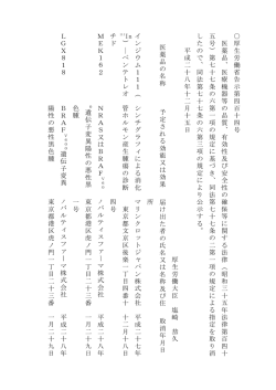 医 療 機 器 等 の 品 質 、 有 効 性 及 び