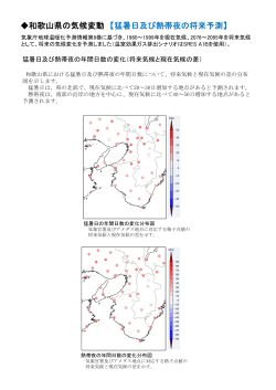 和歌山県の気候変動 【猛暑日及び熱帯夜の将来予測】