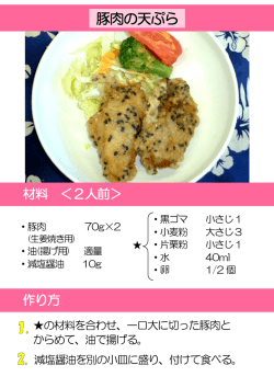 豚肉の天ぷら