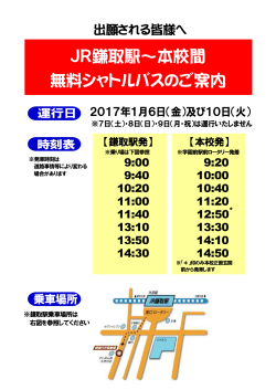JR鎌取駅～本校間 無料シャトルバスのご案内