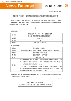 西日本シティ銀行・福岡県信用保証協会共同保証付私募債受託について