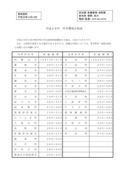 平成28年 年末警戒日程表
