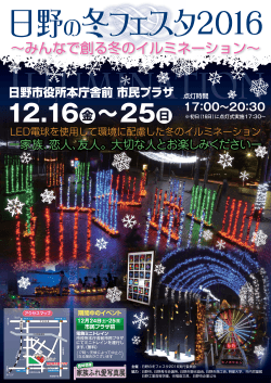 日野の冬フェスタ2016ポスター [2118KB pdfファイル]