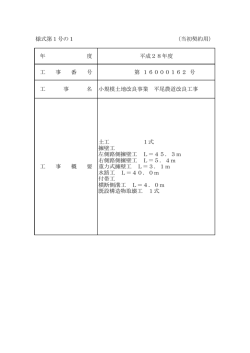 様式第1号の1 （当初契約用） 年 度 平成28年度 工 事 番 号 第