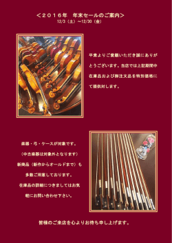 ＜2016年 年末セールのご案内＞