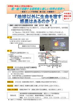中学校1年生と2年生の皆さん ～東京ジュニア科学