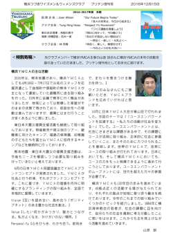 横浜つづきワイズメン＆ウィメンズクラブ ブリテン増刊号 2016年12月15