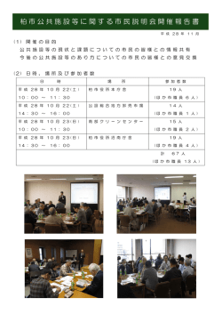 04柏市公共施設等に関する市民説明会開催報告書