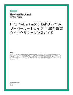 HPE ProLiant m510 および m710x サーバーカートリッジ用 UEFI 設定