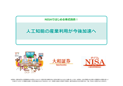 NISAではじめる株式投資！【人工知能の産業利用が今後