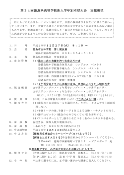第34回徳島県高等学校新人学年別卓球大会 実施要項
