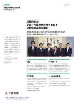 IceWall SSO お客様事例紹介 三菱商事がグローバル連結経営を支える