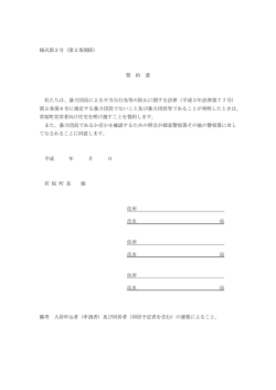 様式第2号（第2条関係） 誓 約 書 私たちは、暴力団員による