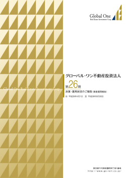 資産運用報告 - グローバル・ワン不動産投資法人
