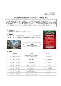 JR仙台駅東西自由通路でクリスマスコンサートを開催します。