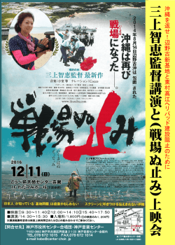 三 上 智 恵 監 督 講 演 と( 戦 場 ぬ 止 み) 上 映 会