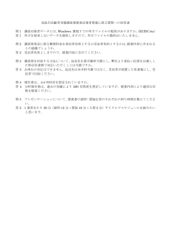 鳥取市高齢者実態調査業務委託業者募集に係る質問への回答書 問 1