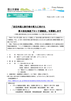 訪日外国人旅行者の受入に向けた 第4回北海道ブロック
