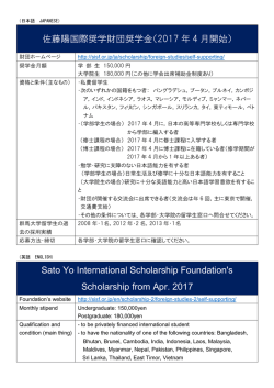 佐藤陽国際奨学財団奨学金（2017 年 4 月開始） Sato Yo International