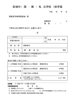 区域外（ 国 ･ 都 ・ 私 立学校 ）就学届