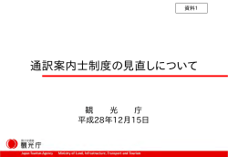 通訳案内士制度の見直しについて