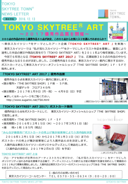 「TOKYO SKYTREE ART 2017」優秀作品展を開催（PDF 0.61MB）
