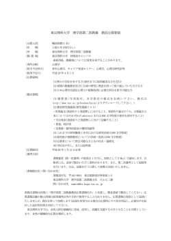 東京理科大学 理学部第二部教養 教員公募要領