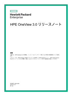 HPE OneView 3.0 リリースノート - Hewlett Packard Enterprise