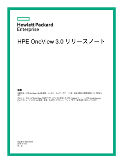 HPE OneView 3.0 リリースノート - Hewlett Packard Enterprise