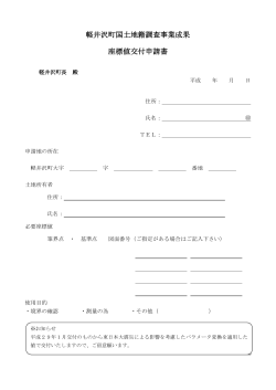 軽井沢町国土地籍調査事業成果 座標値交付申請書