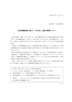 女性活躍推進法に基づく「えるぼし」認定の取得について