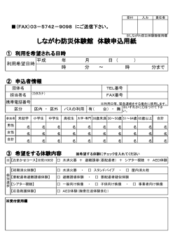 しながわ防災体験館 体験申込用紙 - 品川区 Shinagawa City