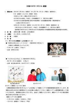 万博WINTER SPECIAL概要